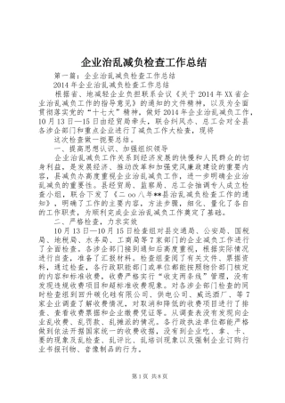 企业治乱减负检查工作总结