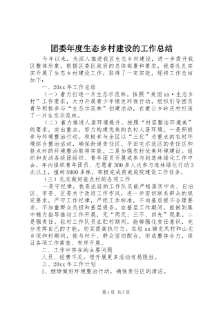 团委年度生态乡村建设的工作总结