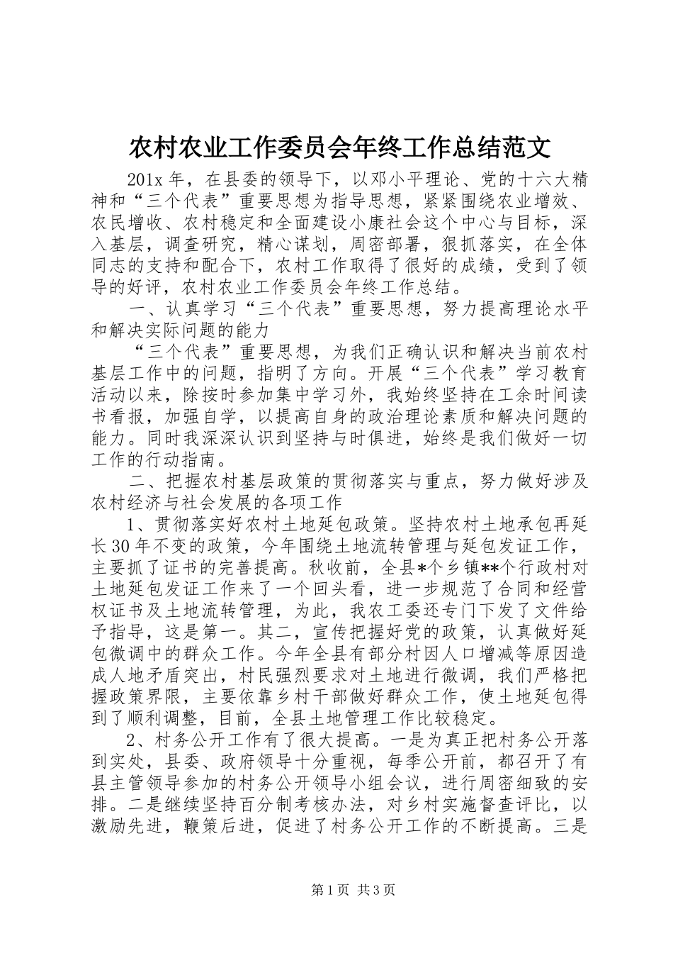 农村农业工作委员会年终工作总结范文_第1页