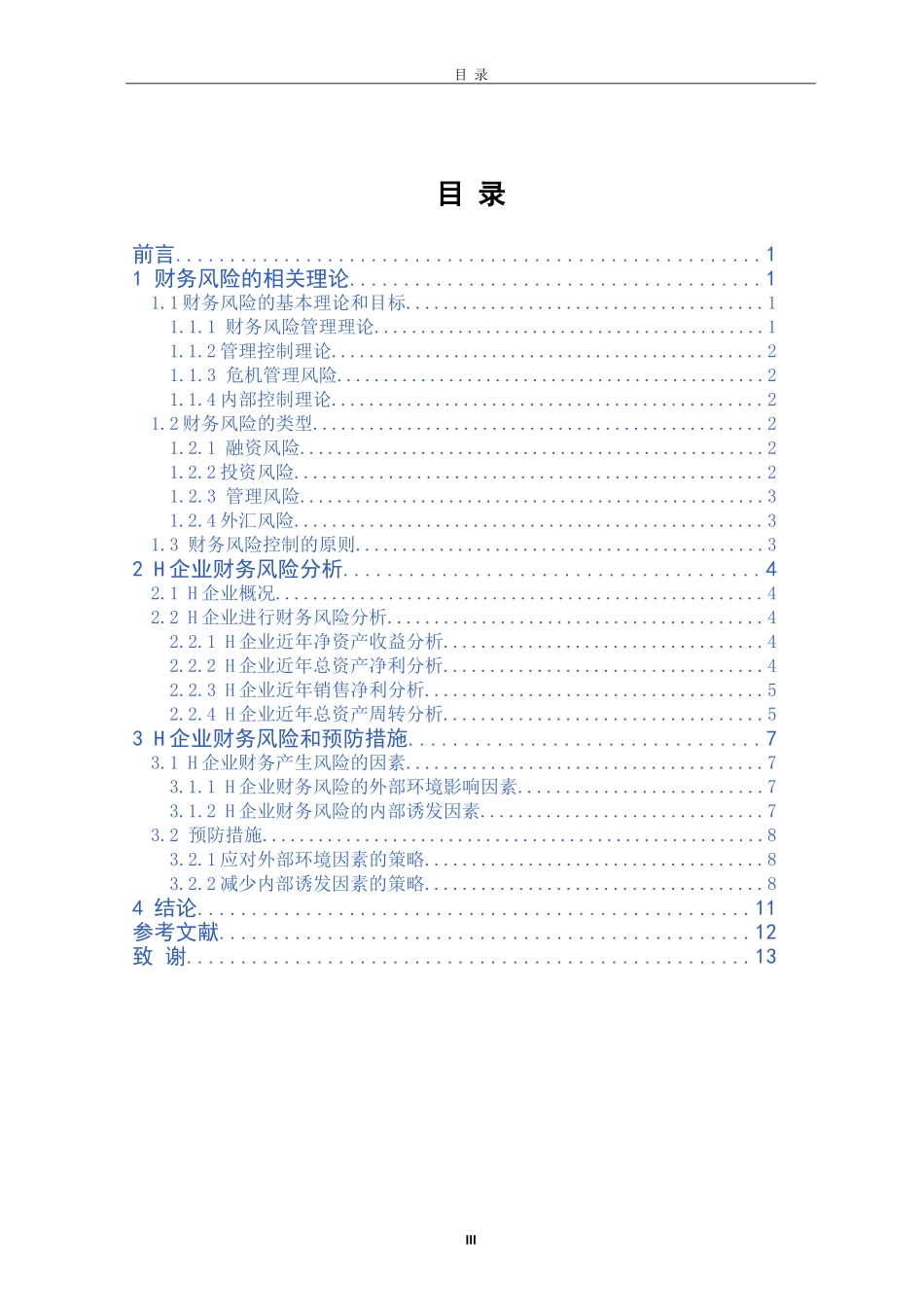 深圳市h企业财务风险分析与控制_第3页