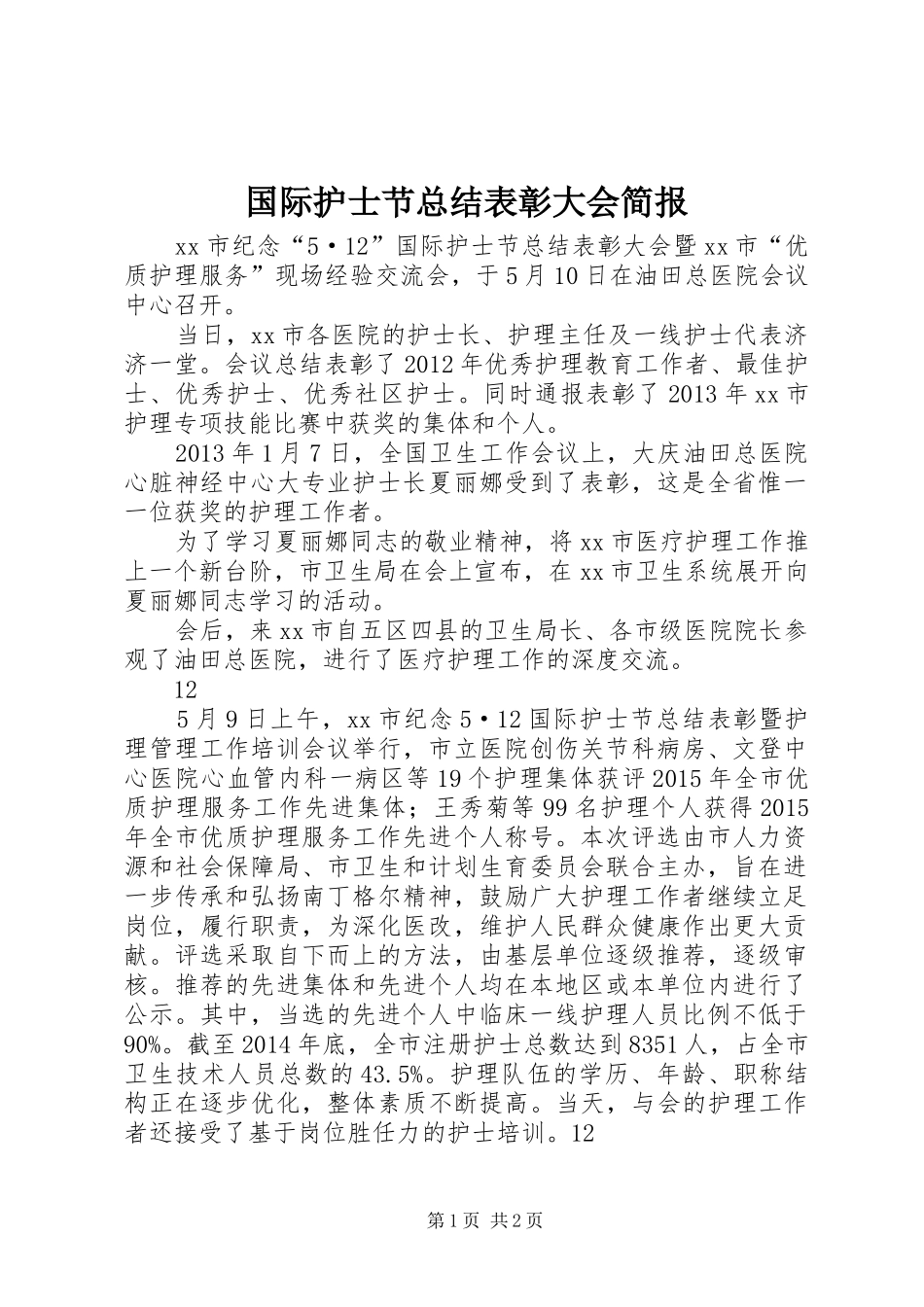 国际护士节总结表彰大会简报_1_第1页