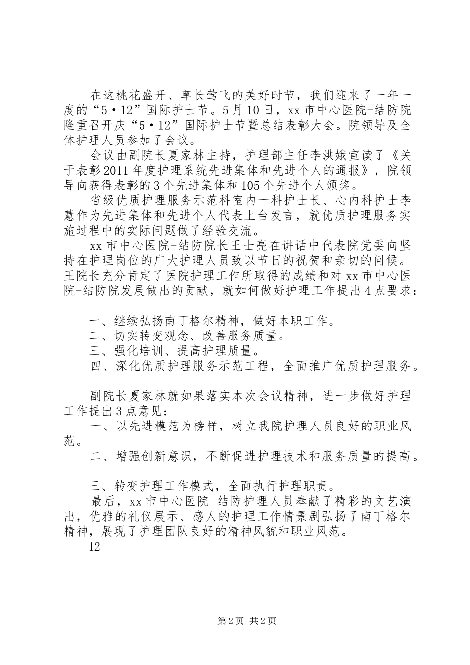 国际护士节总结表彰大会简报_1_第2页