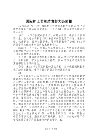 国际护士节总结表彰大会简报_1