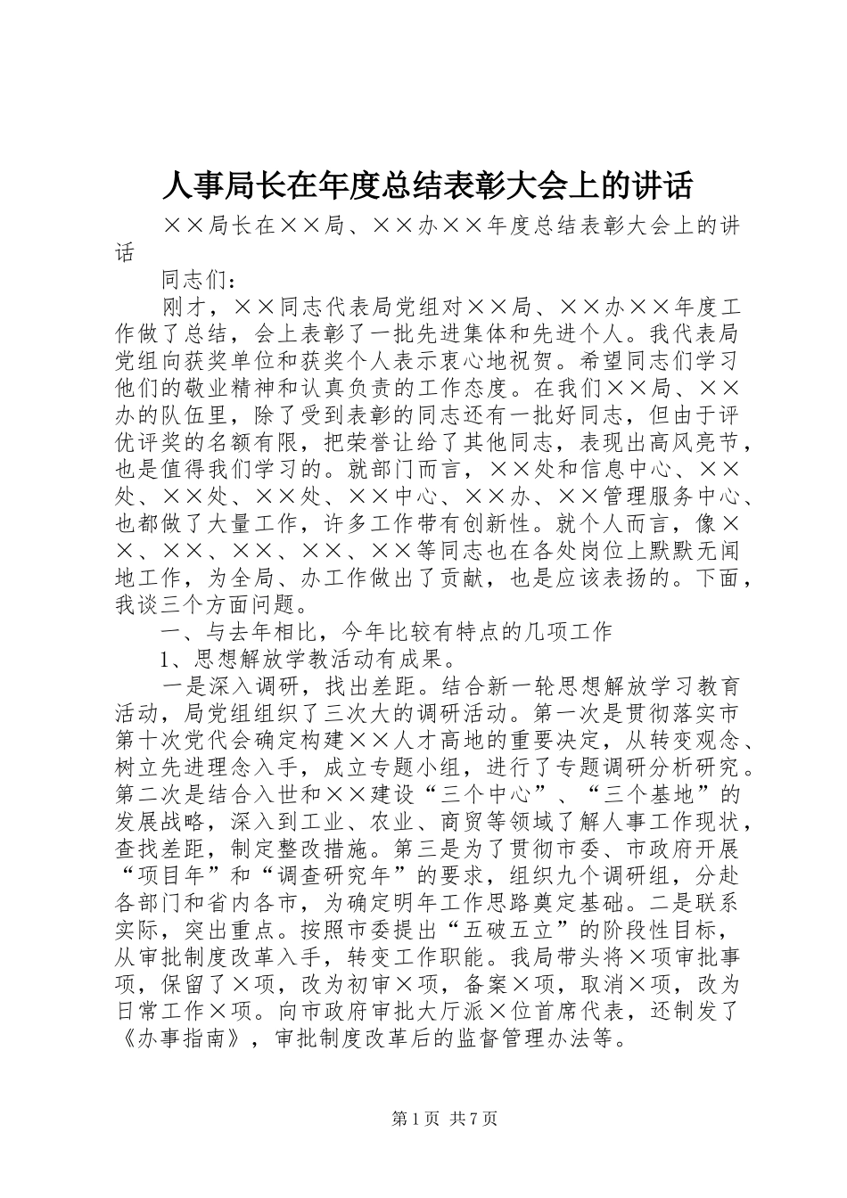 人事局长在年度总结表彰大会上的讲话_第1页
