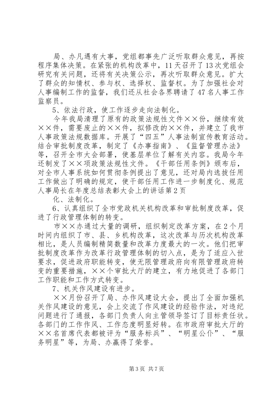 人事局长在年度总结表彰大会上的讲话_第3页