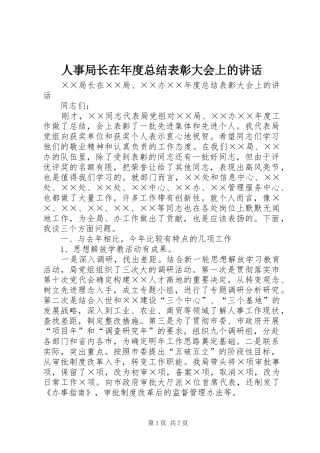 人事局长在年度总结表彰大会上的讲话