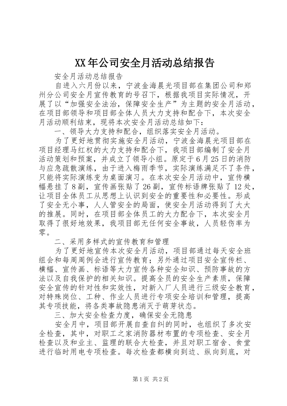 XX年公司安全月活动总结报告_第1页