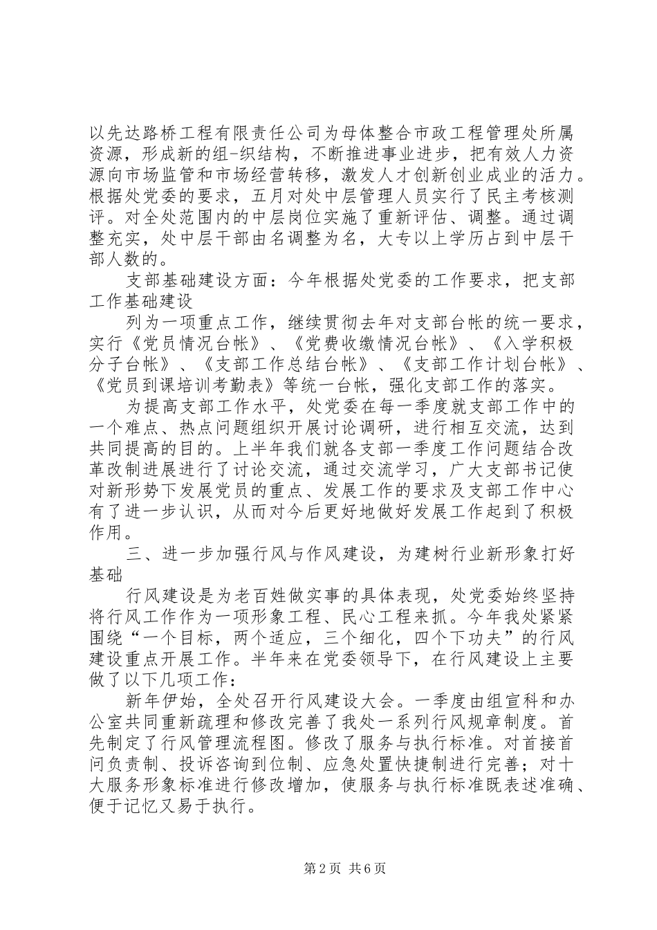 城建系统党委上半年工作总结_1_第2页