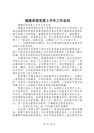 城建系统党委上半年工作总结_1