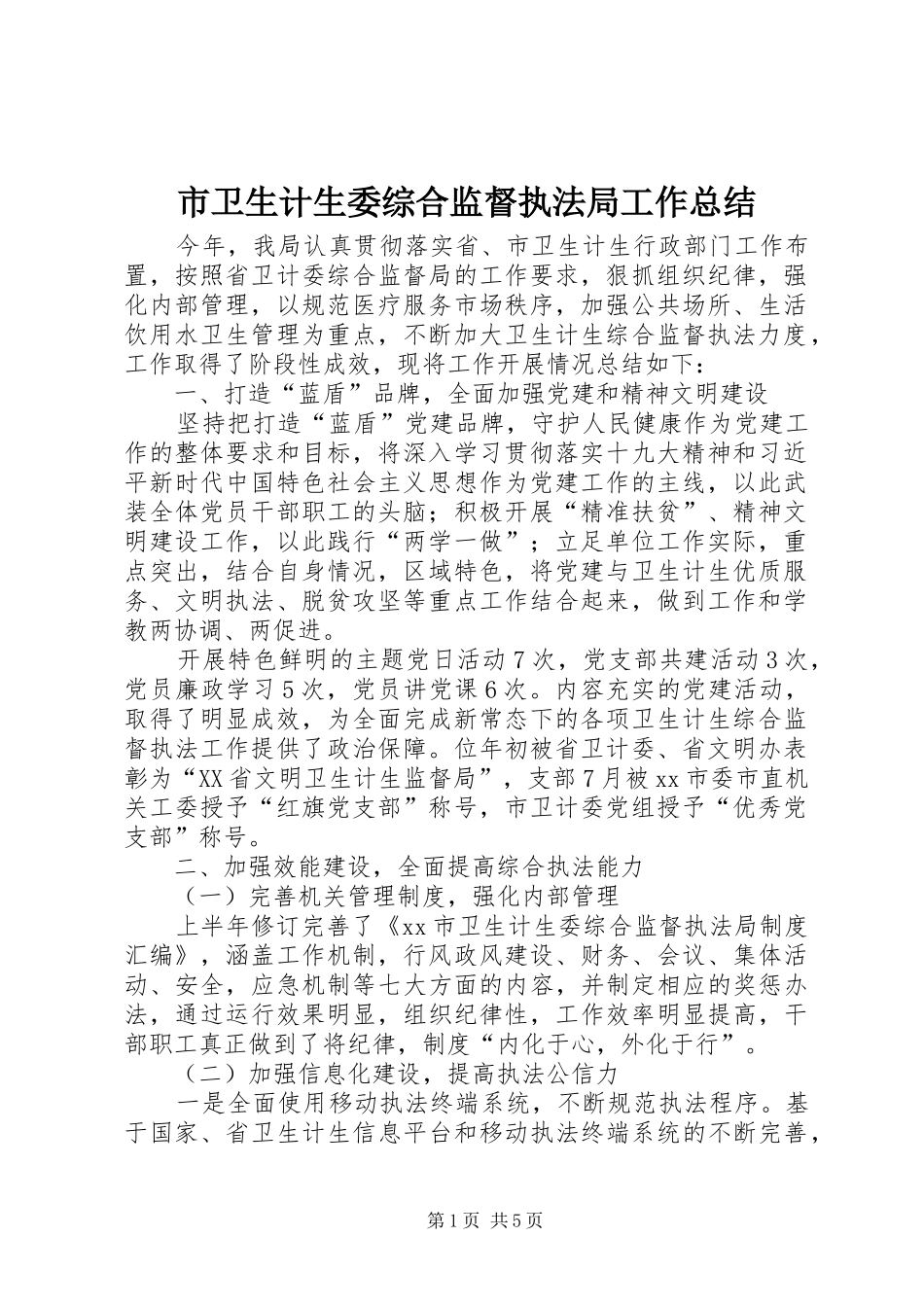 市卫生计生委综合监督执法局工作总结_第1页