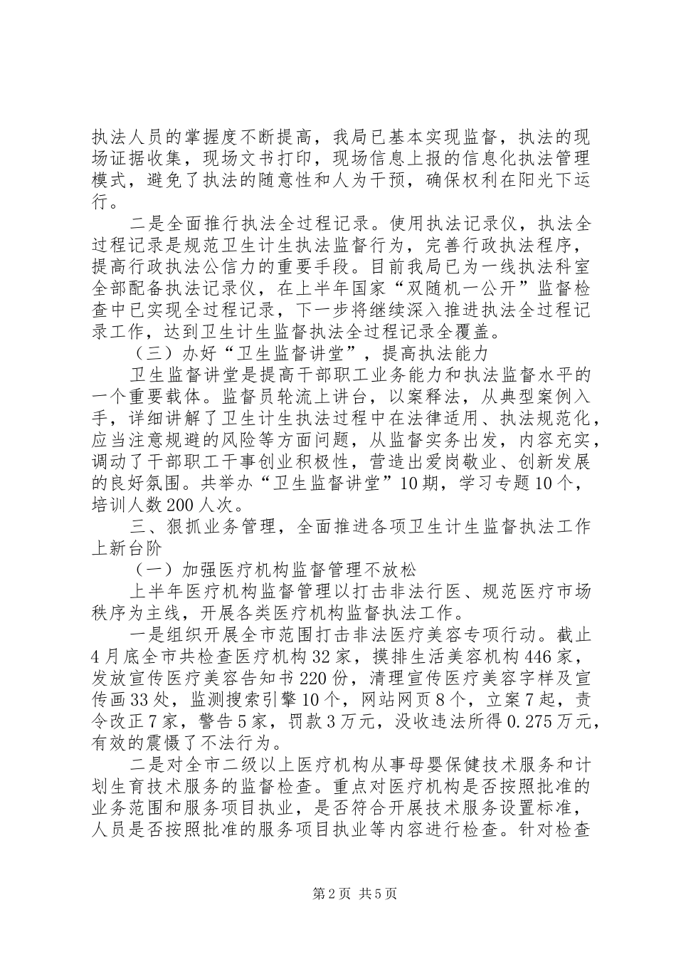 市卫生计生委综合监督执法局工作总结_第2页
