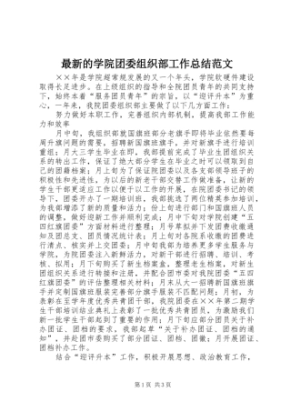最新的学院团委组织部工作总结范文