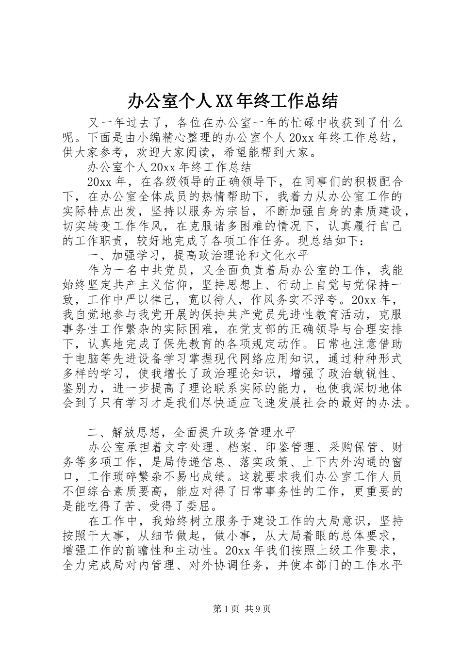 办公室个人XX年终工作总结_第1页