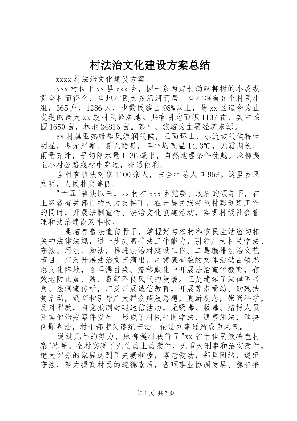村法治文化建设方案总结_第1页