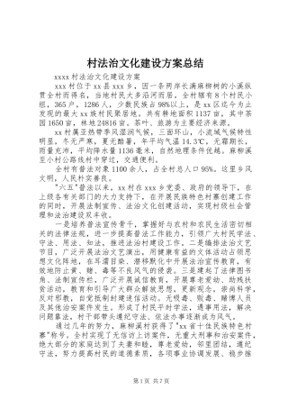 村法治文化建设方案总结