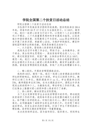学院全国第二个扶贫日活动总结