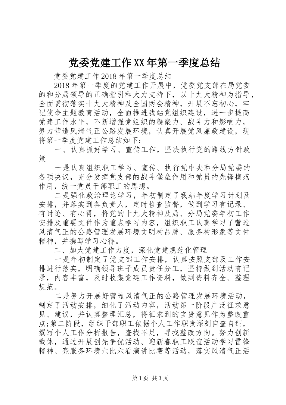 党委党建工作XX年第一季度总结_第1页
