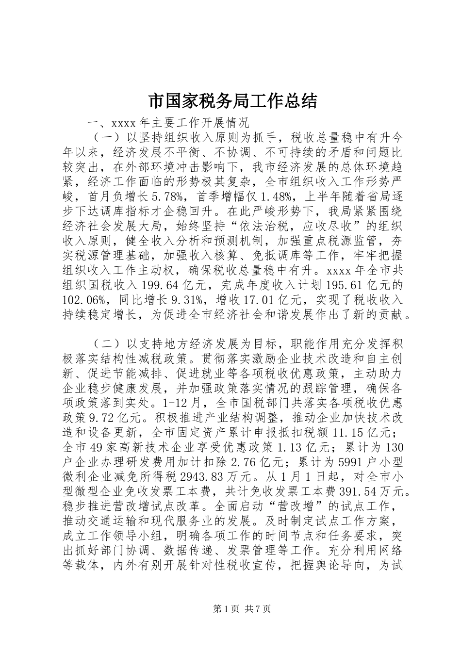 市国家税务局工作总结_第1页