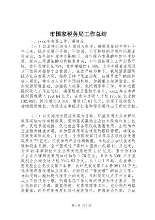 市国家税务局工作总结