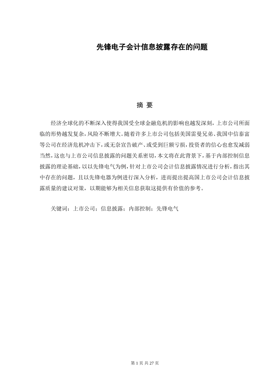 先锋电器会计信息披露存在的问题_第1页