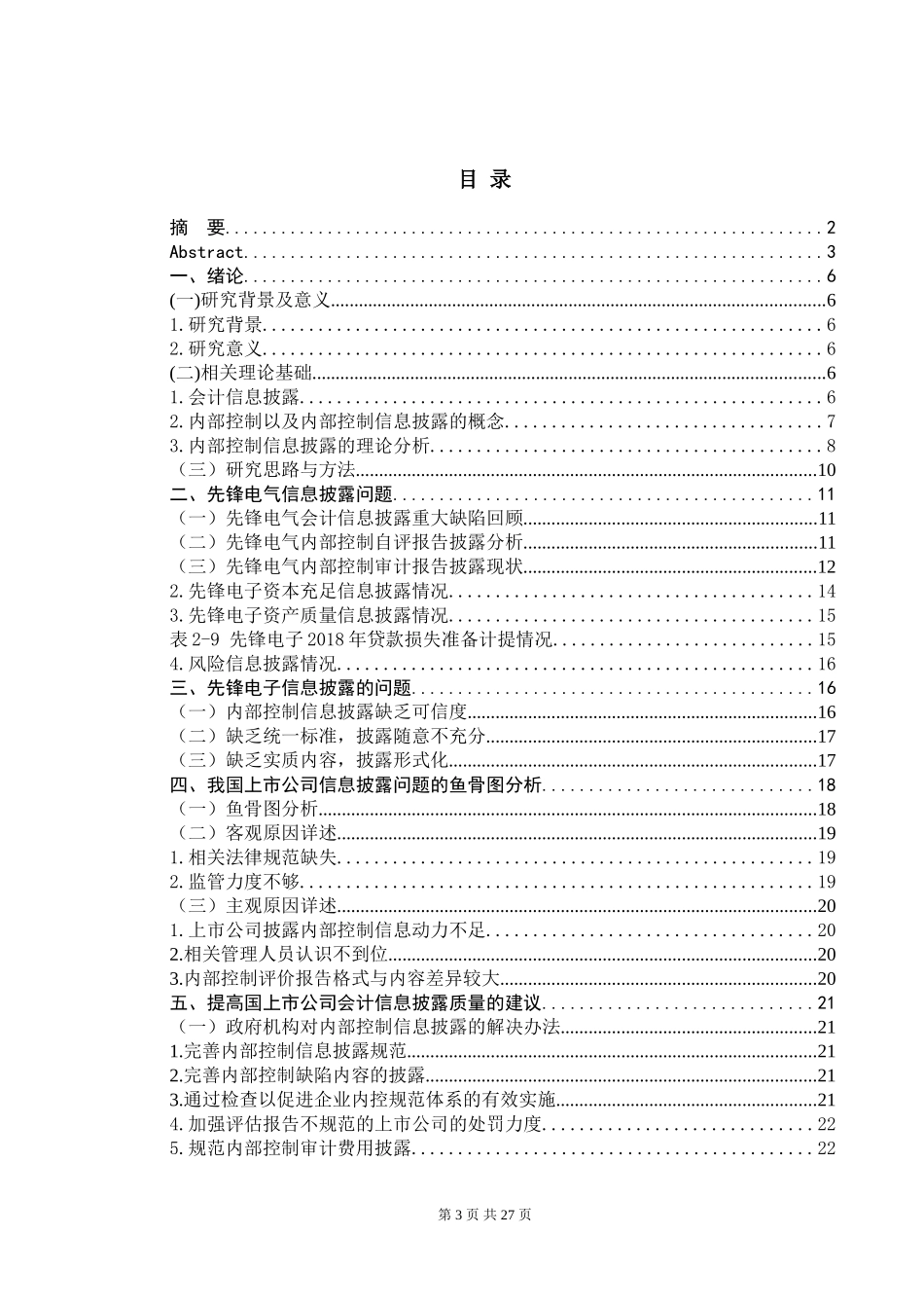先锋电器会计信息披露存在的问题_第3页