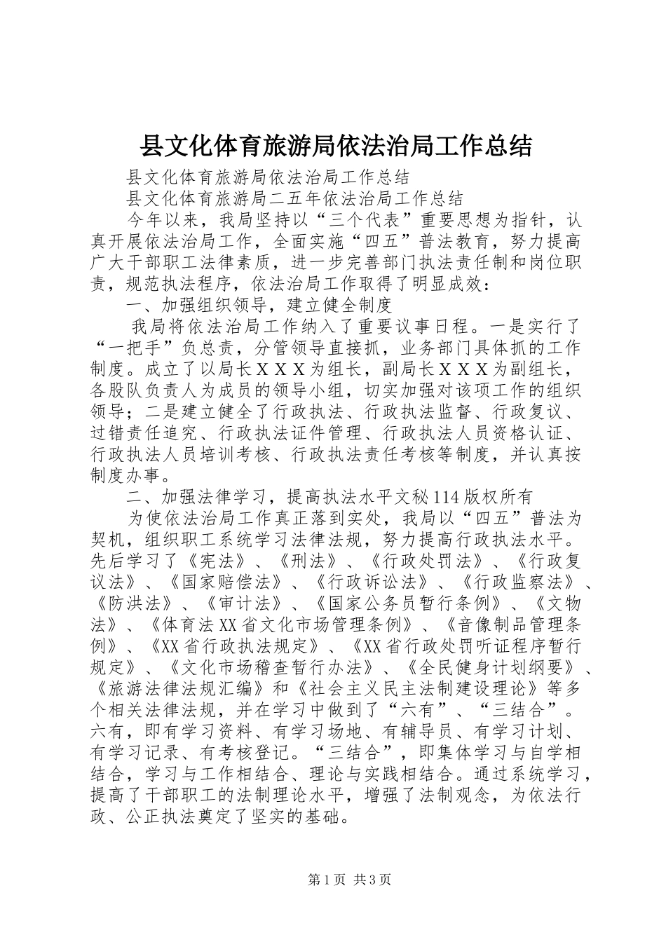 县文化体育旅游局依法治局工作总结_1_第1页