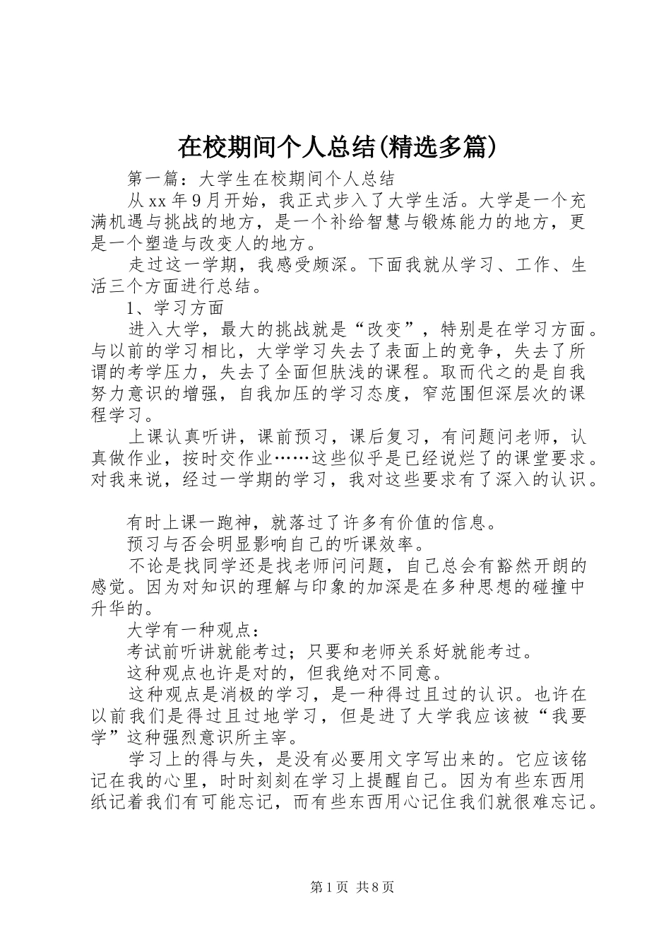 在校期间个人总结(精选多篇)_第1页