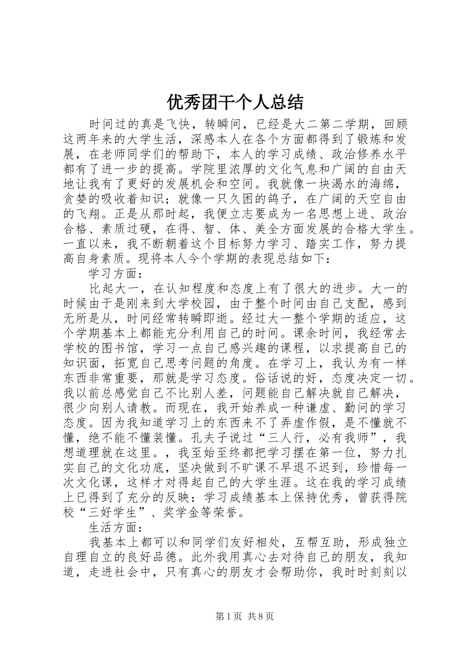 优秀团干个人总结_第1页