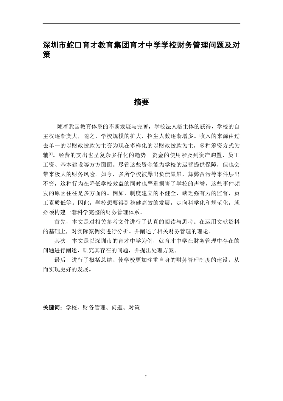 深圳市蛇口育才教育集团育才中学学校财务管理问题及对策_第1页