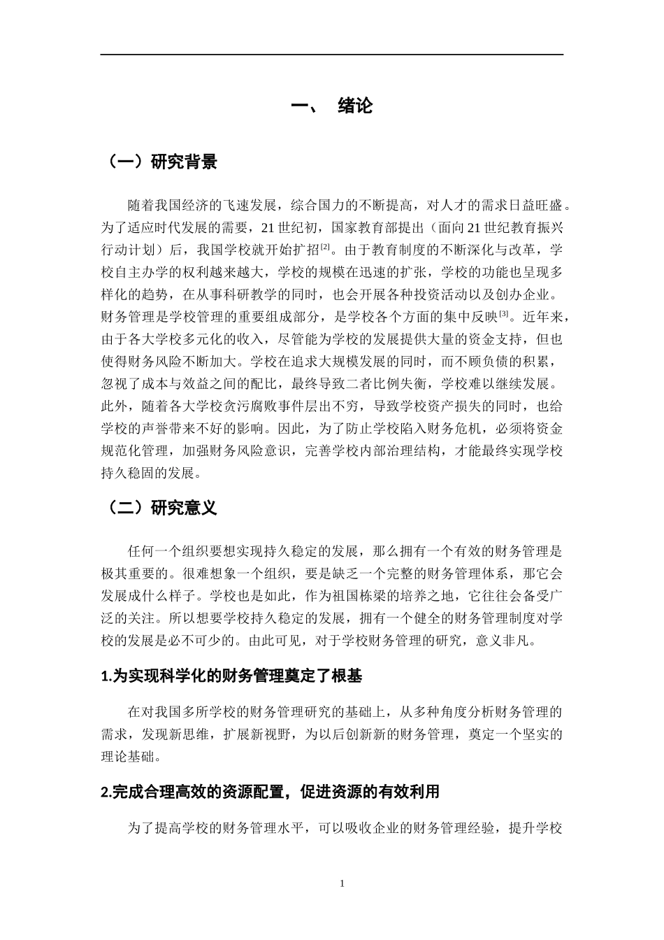 深圳市蛇口育才教育集团育才中学学校财务管理问题及对策_第3页