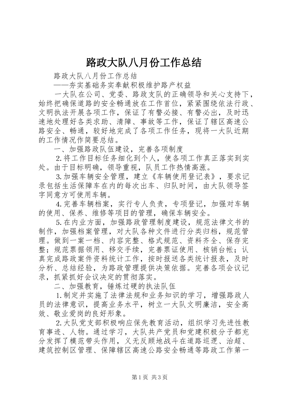 路政大队八月份工作总结_1_第1页