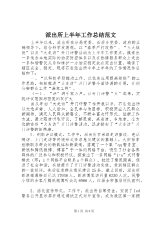 派出所上半年工作总结范文