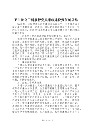 卫生院公卫科履行党风廉政建设责任制总结