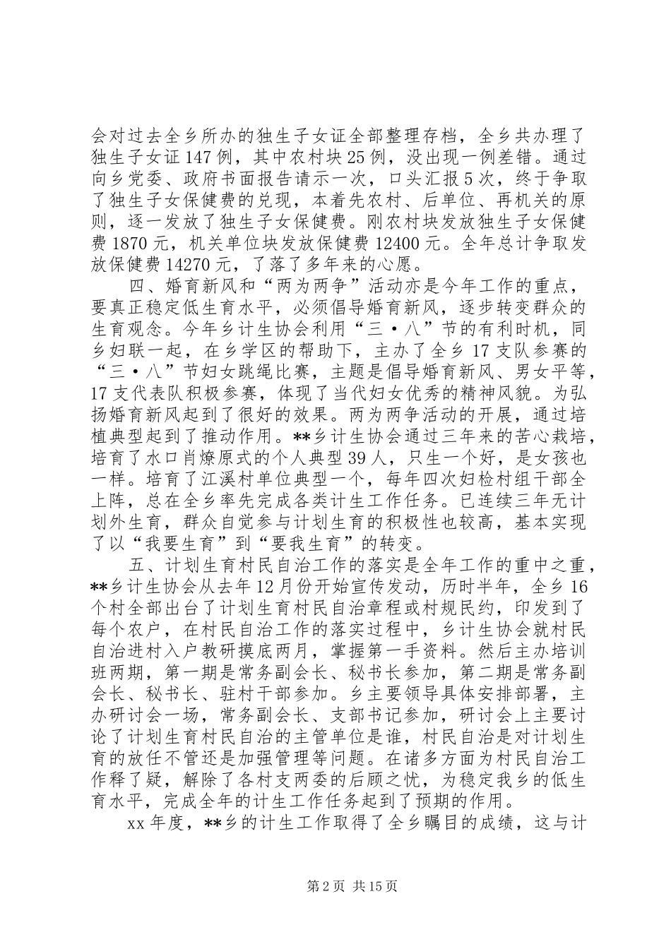 镇计生协会工作总结_第2页