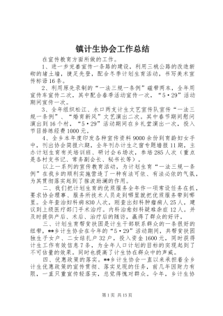 镇计生协会工作总结