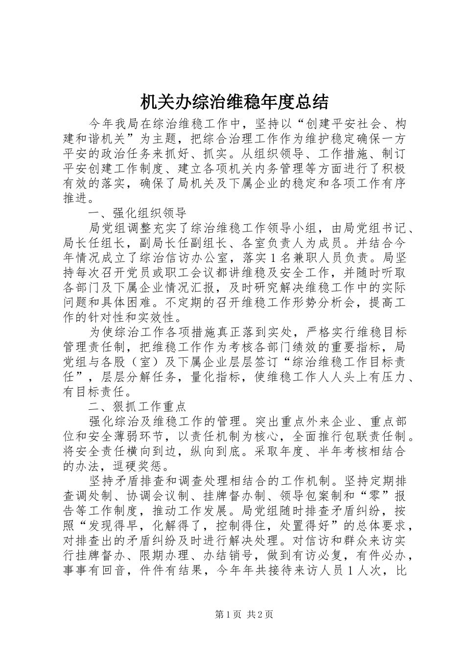 机关办综治维稳年度总结_第1页