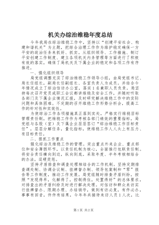 机关办综治维稳年度总结