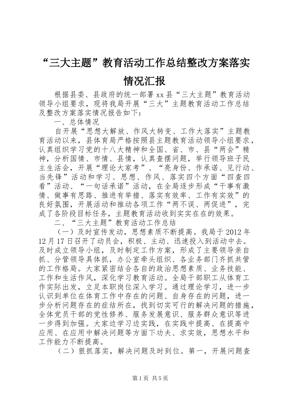 “三大主题”教育活动工作总结整改方案落实情况汇报_第1页