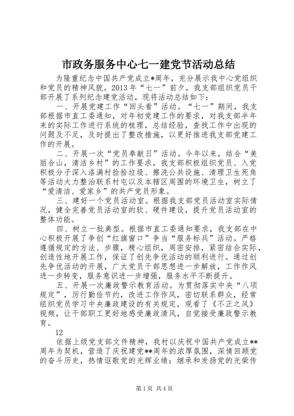 市政务服务中心七一建党节活动总结_1_第1页
