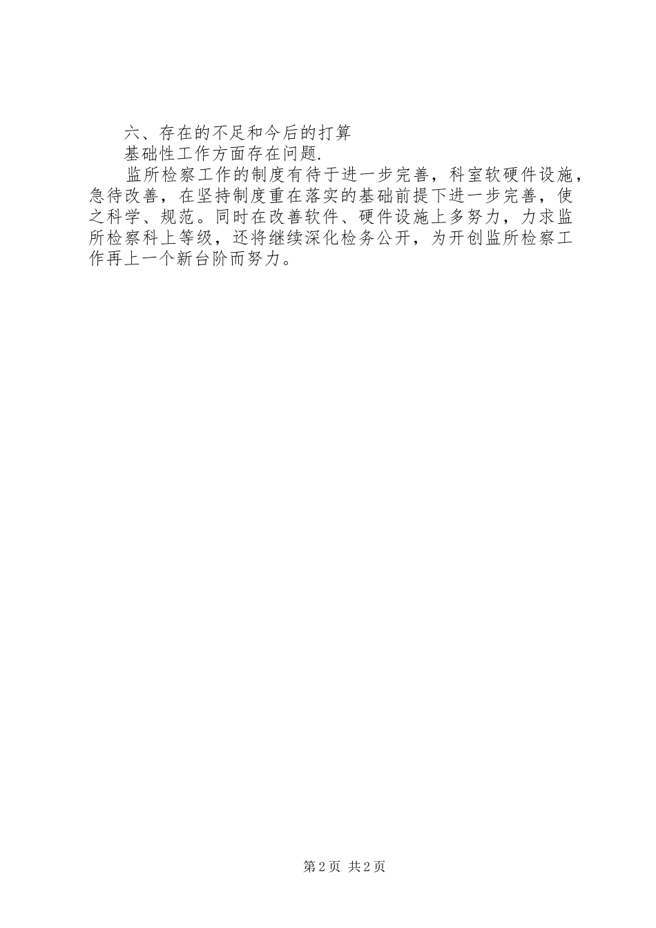 市人民检察院监所检察工作半年总结_1_第2页