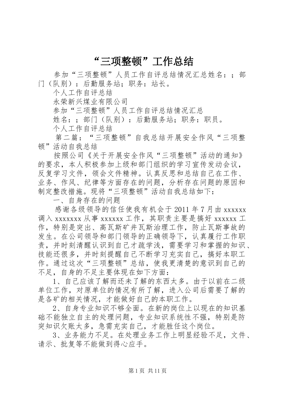 “三项整顿”工作总结_第1页
