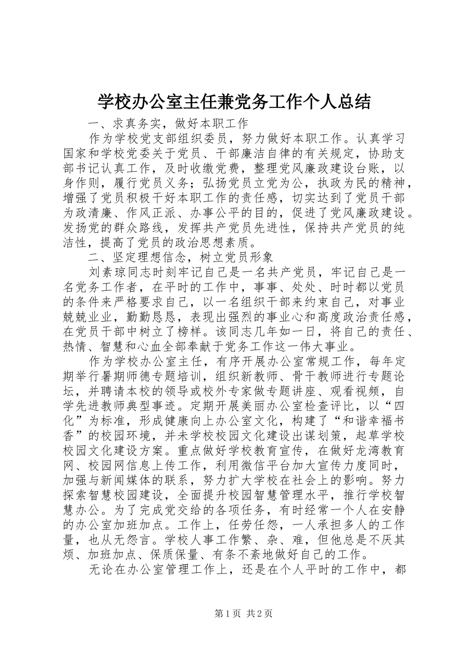 学校办公室主任兼党务工作个人总结_第1页