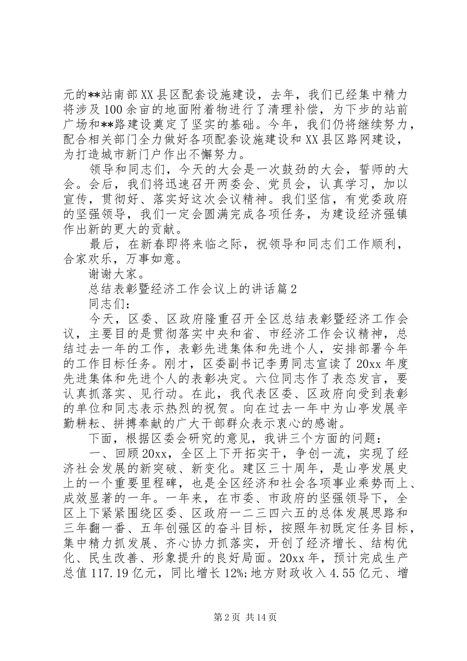 总结表彰暨经济工作会议上的讲话_第2页