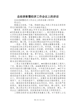总结表彰暨经济工作会议上的讲话