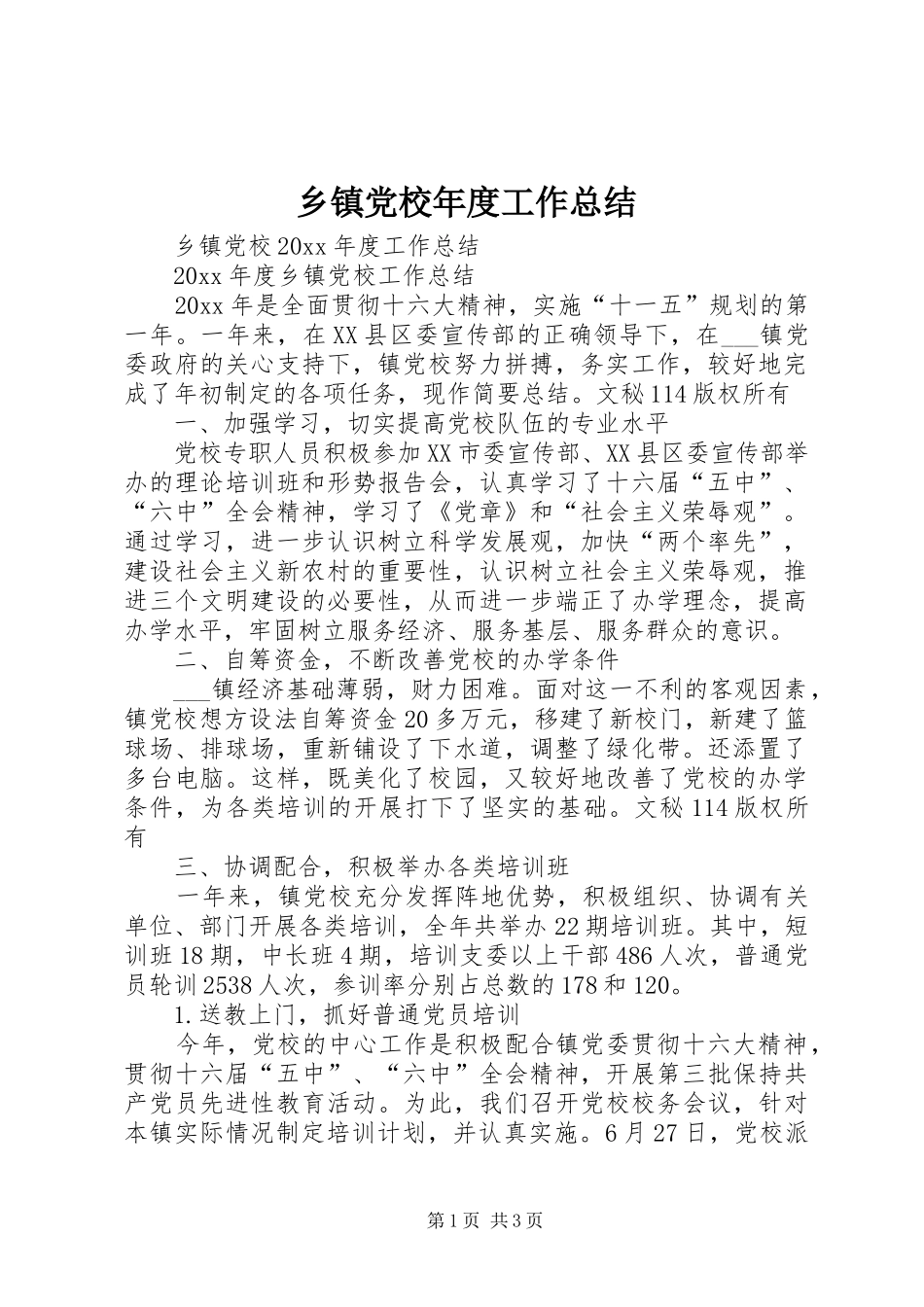 乡镇党校年度工作总结_1_第1页