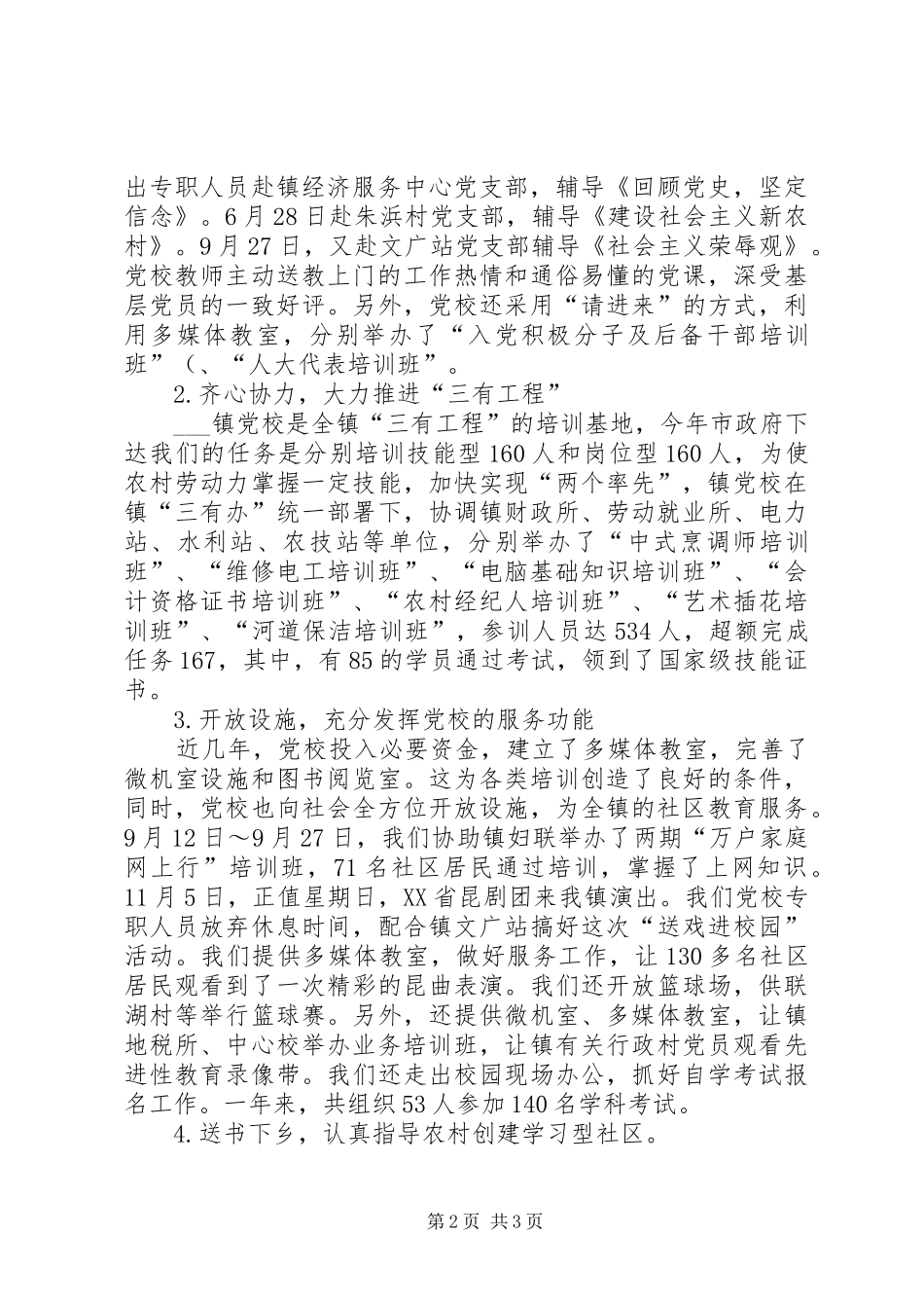 乡镇党校年度工作总结_1_第2页