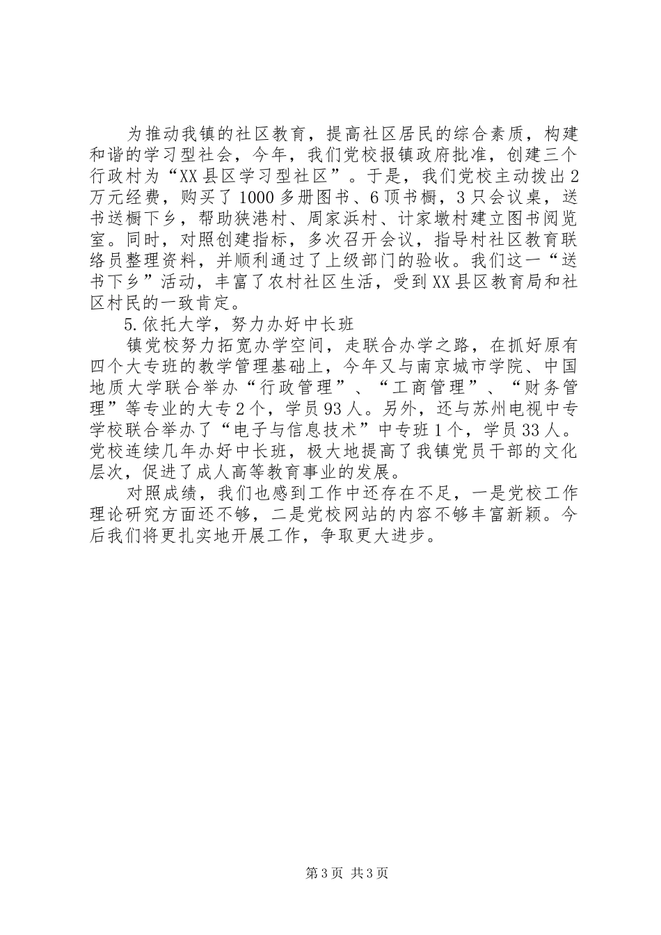乡镇党校年度工作总结_1_第3页