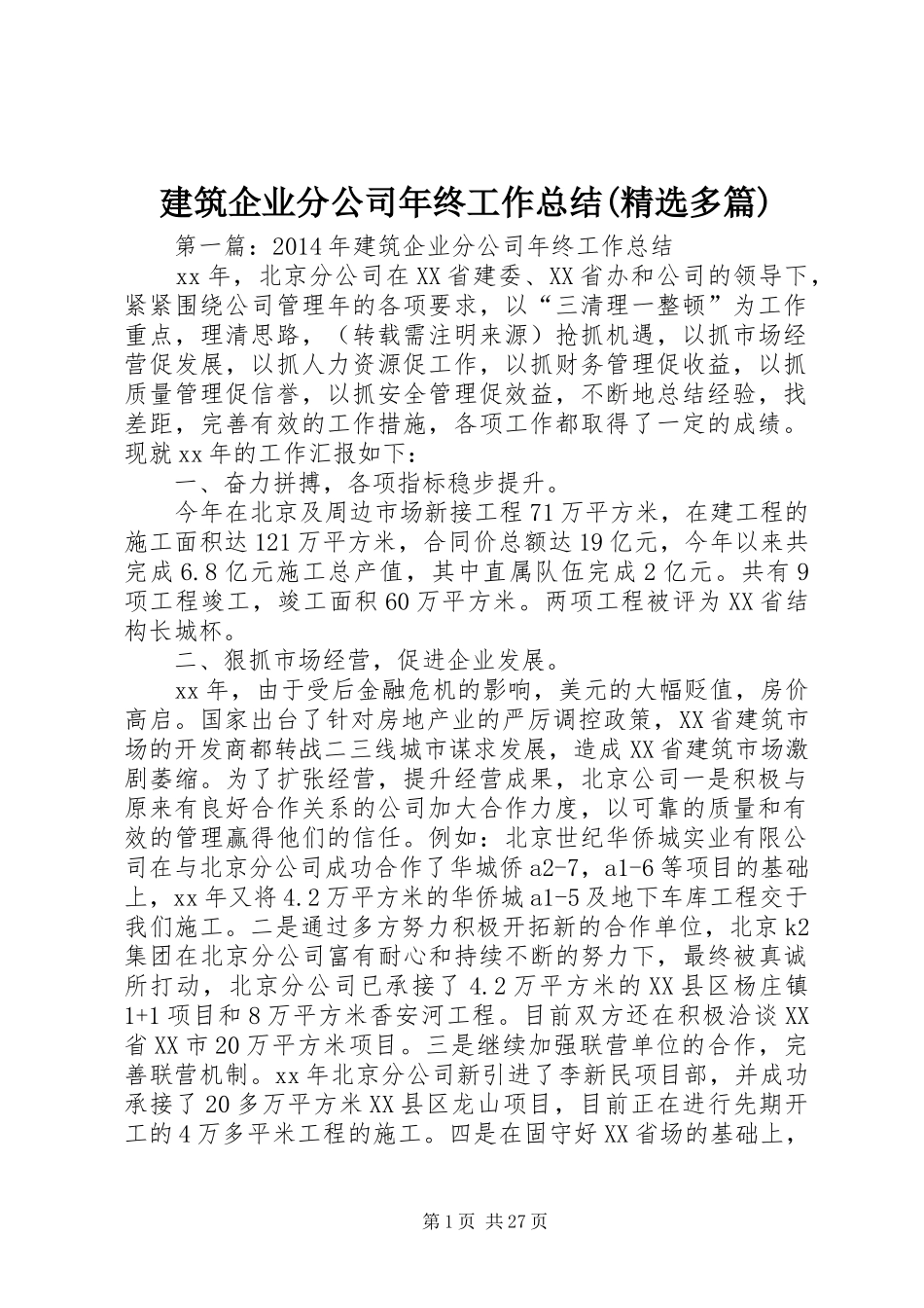 建筑企业分公司年终工作总结(精选多篇)_第1页