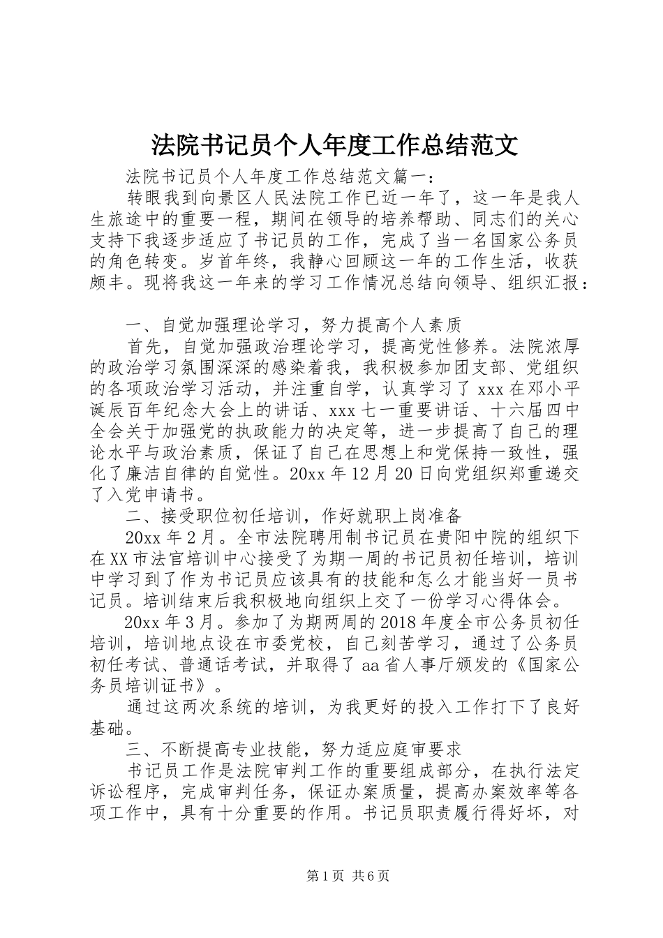 法院书记员个人年度工作总结范文_第1页