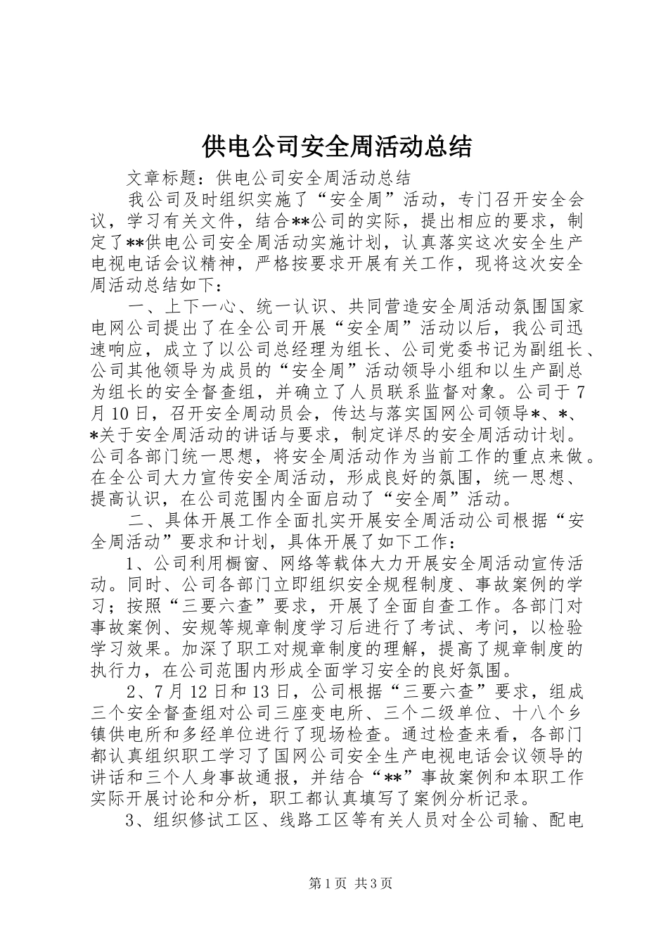 供电公司安全周活动总结_第1页